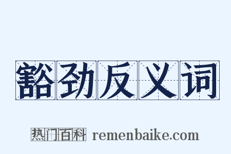 豁劲反义词是什么意思的图片
